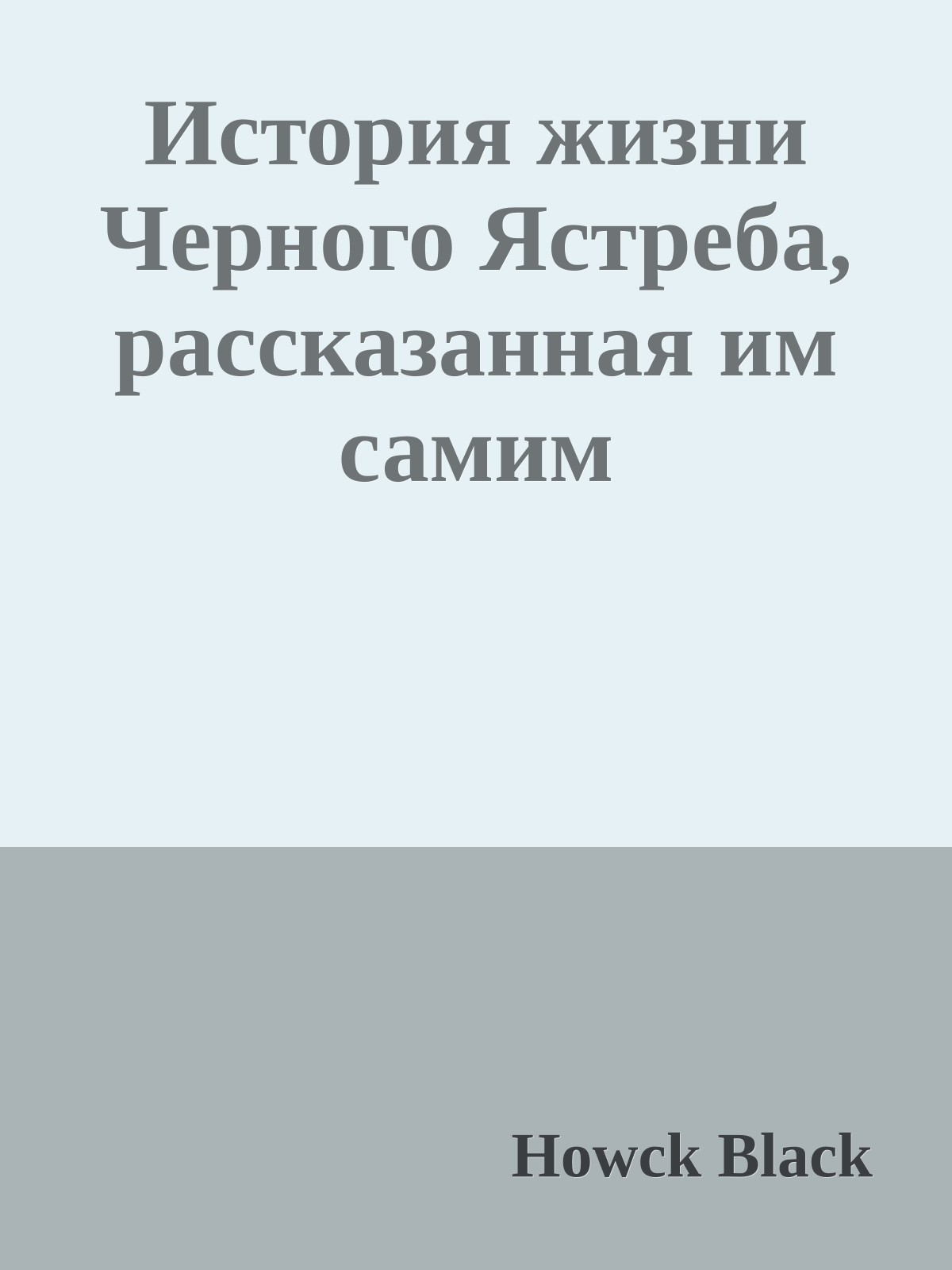 История жизни Черного Ястреба, рассказанная им самим
