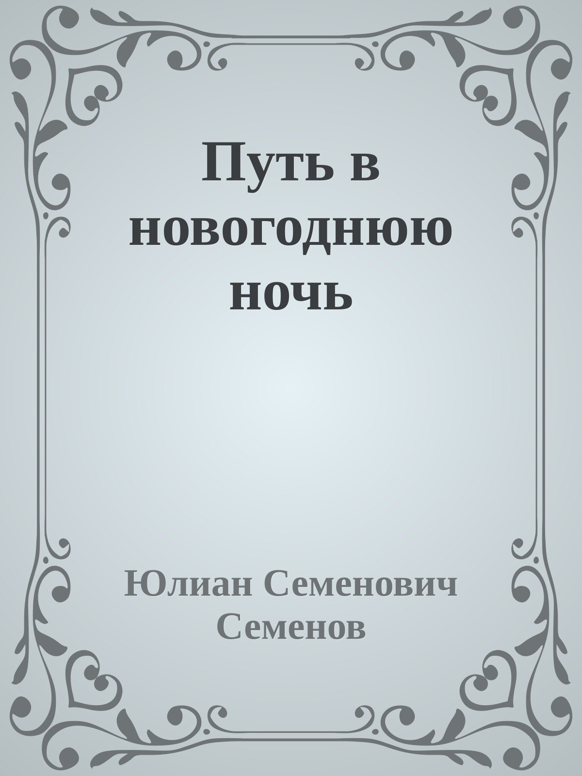 Путь в новогоднюю ночь