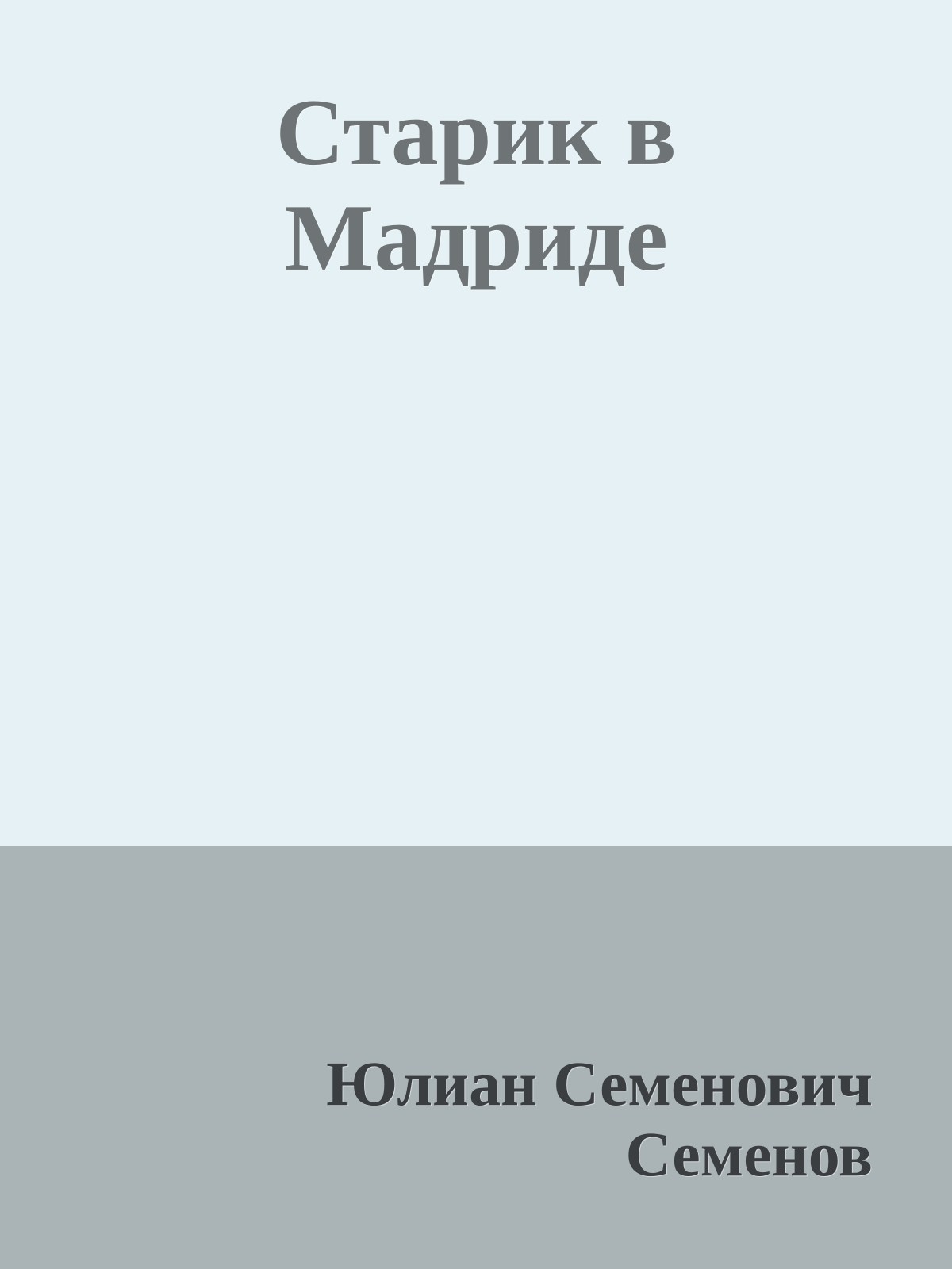 Старик в Мадриде