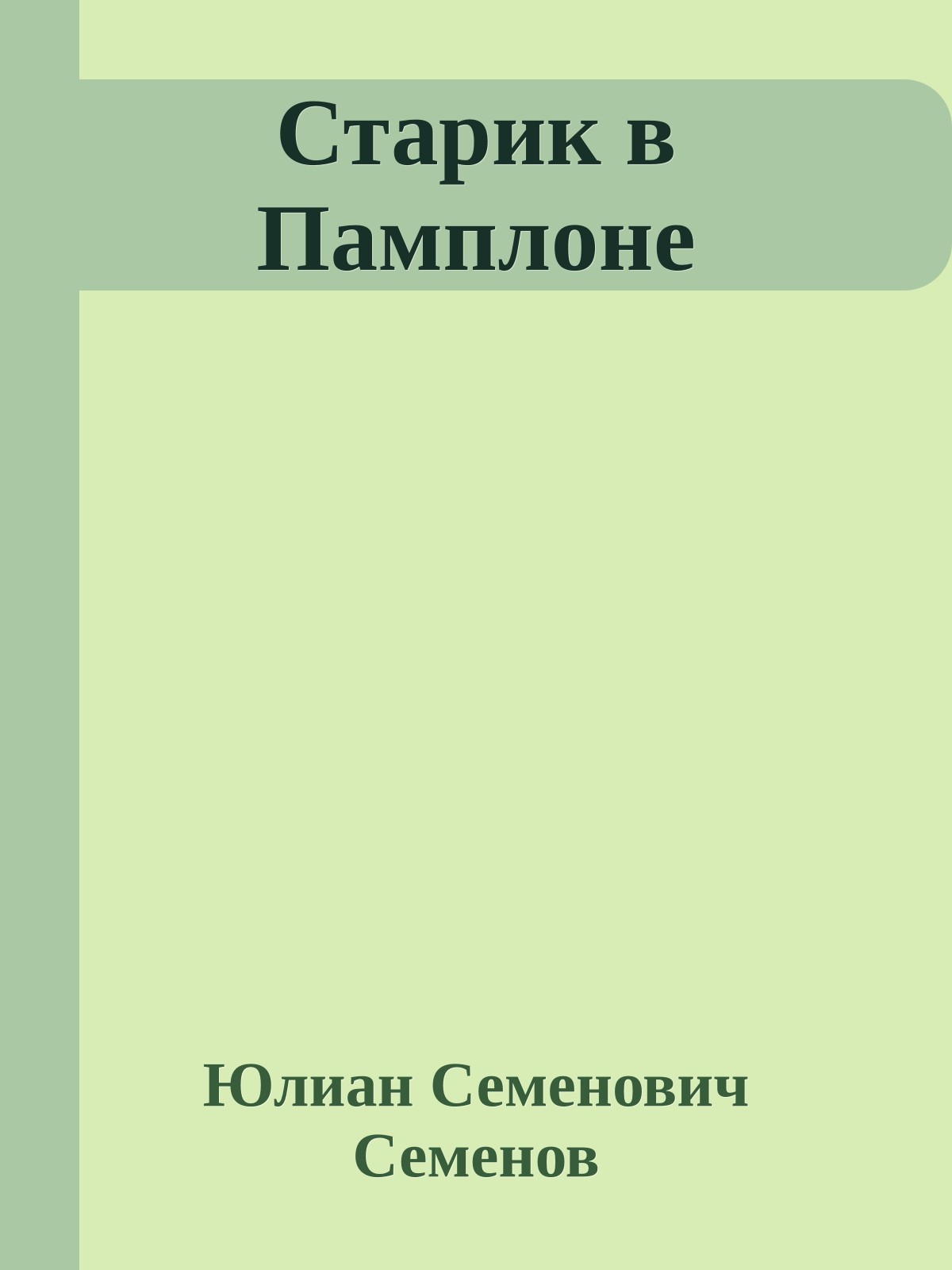Старик в Памплоне