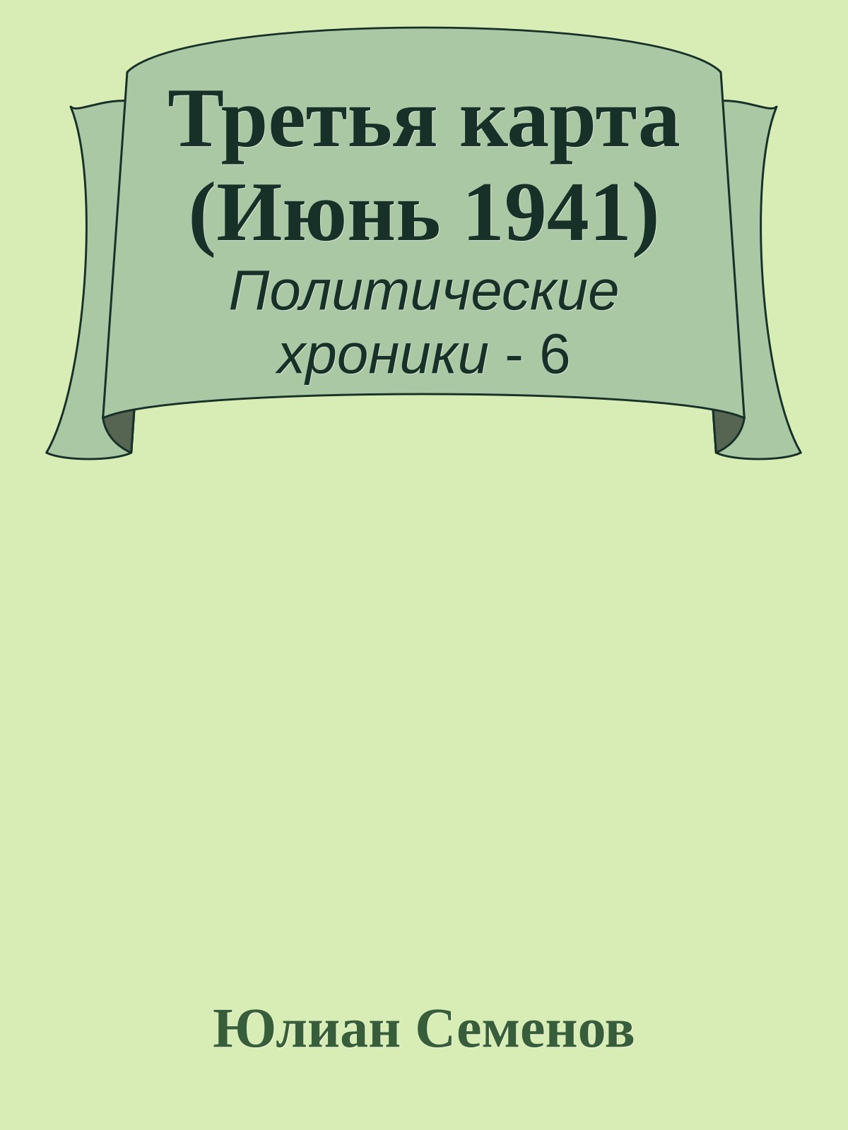 Третья карта (Июнь 1941)