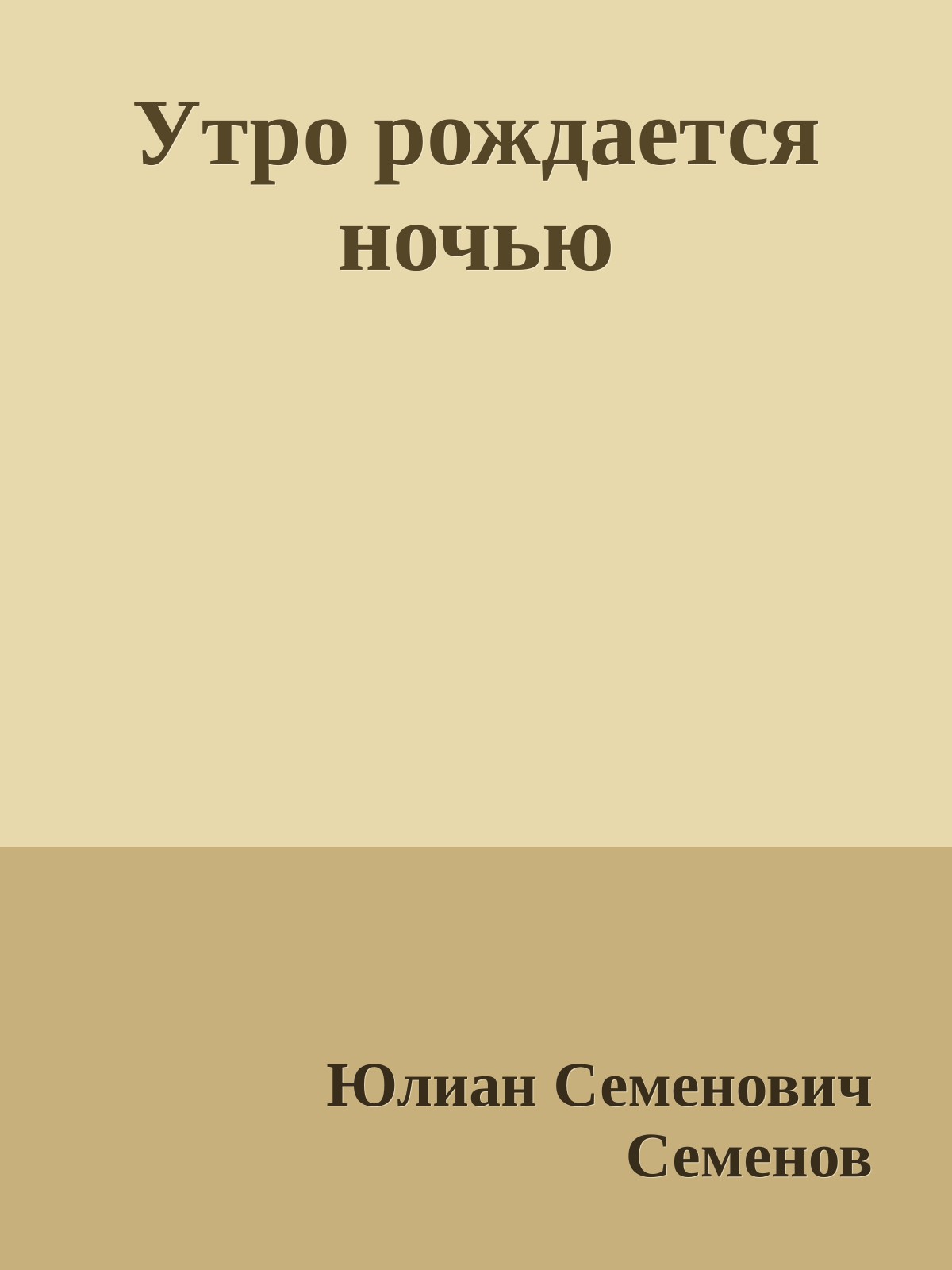 Утро рождается ночью