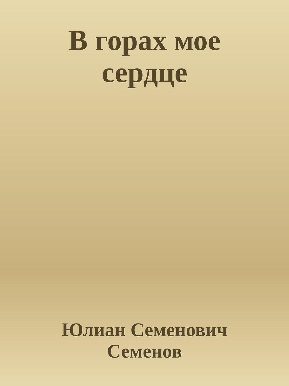 В горах мое сердце