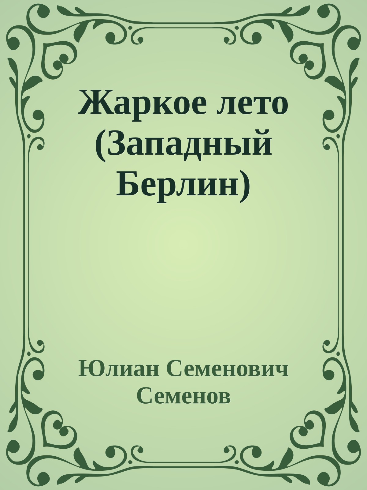 Жаркое лето (Западный Берлин)