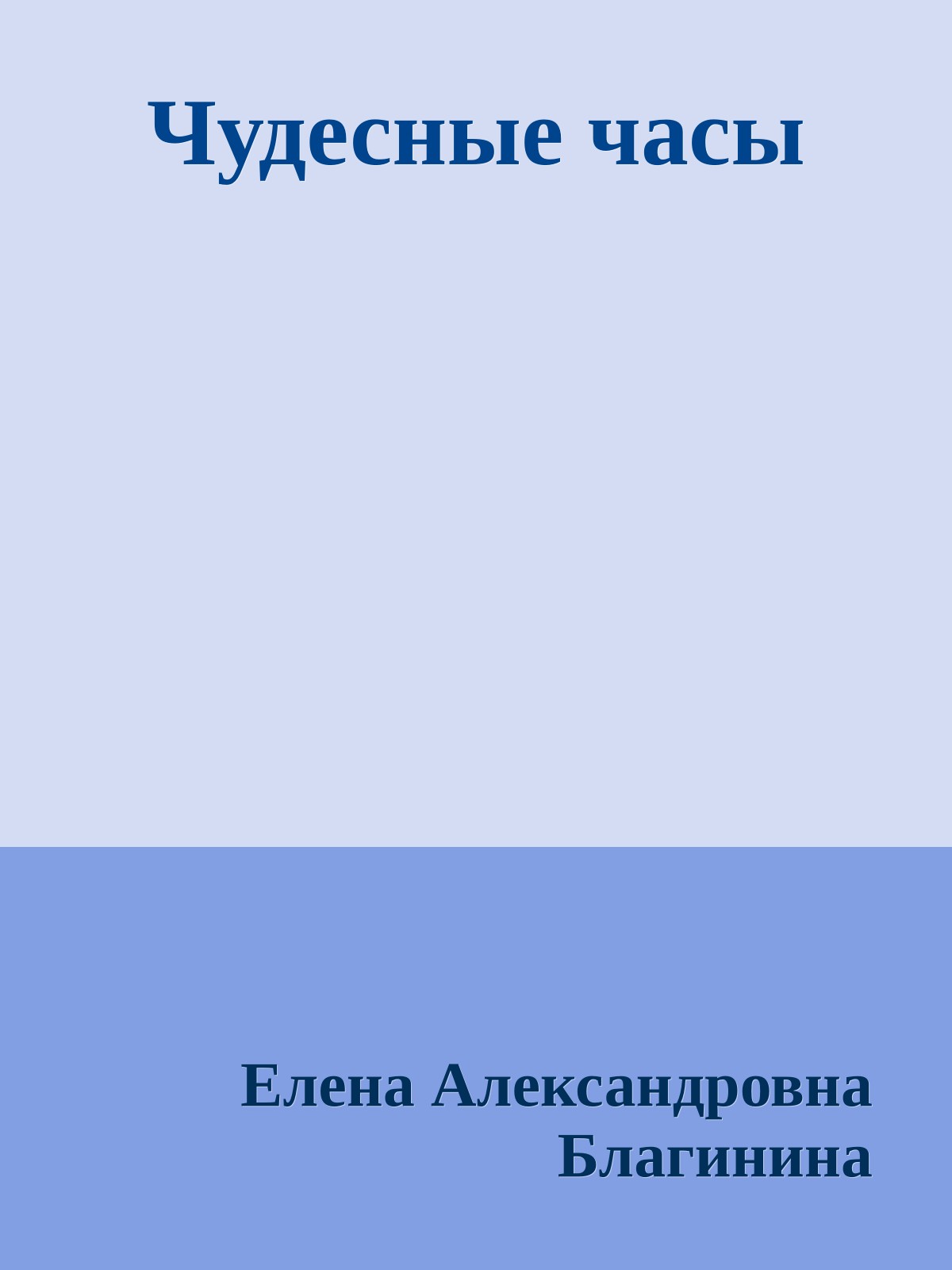 Чудесные часы