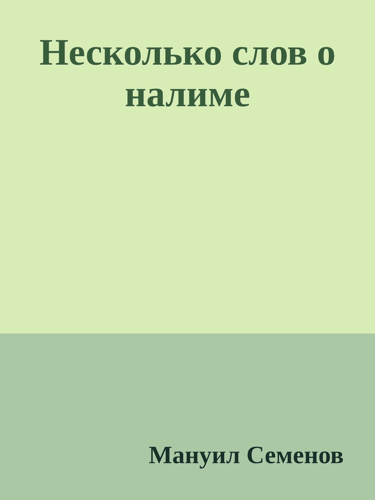 Несколько слов о налиме