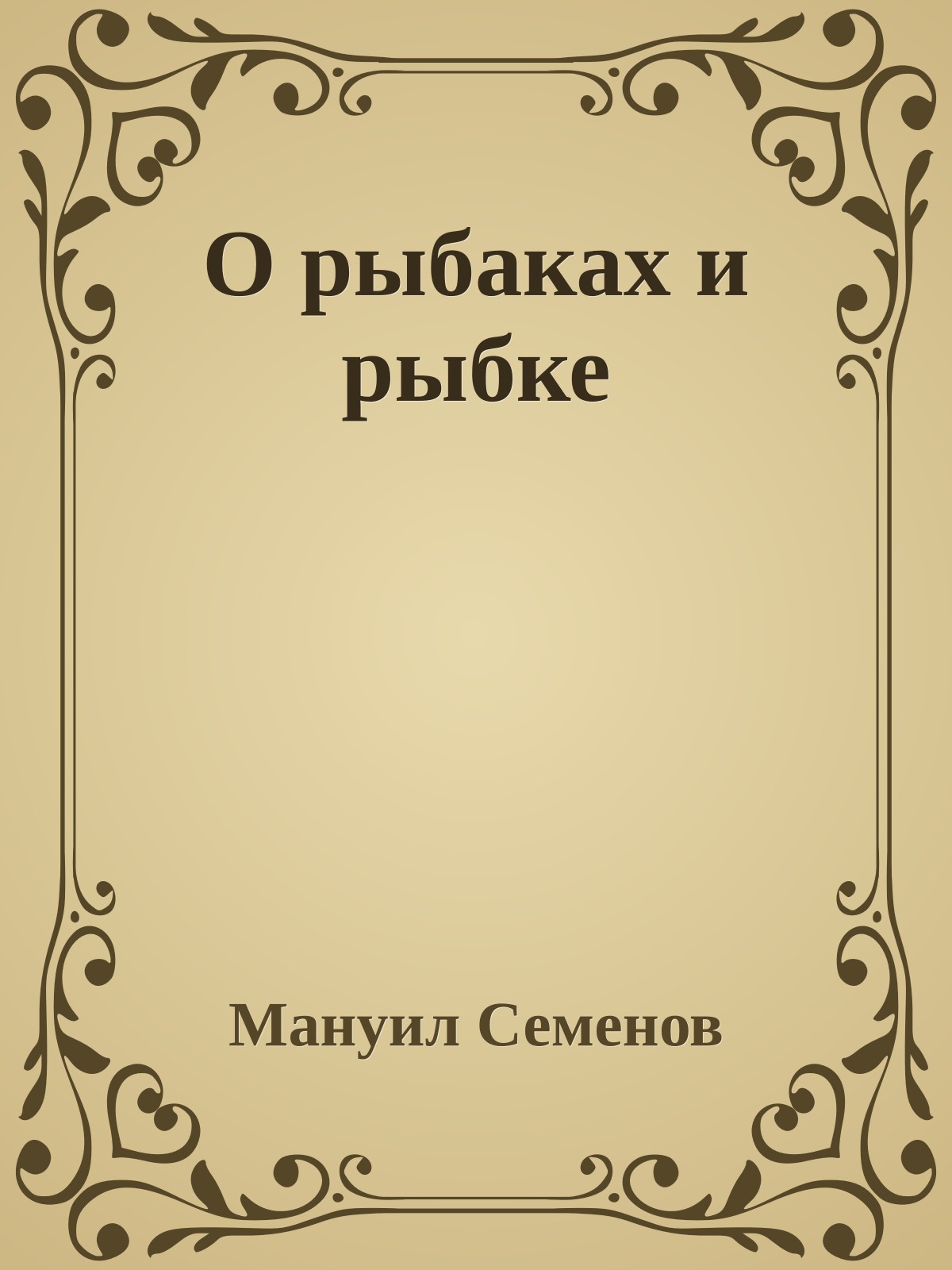 О рыбаках и рыбке