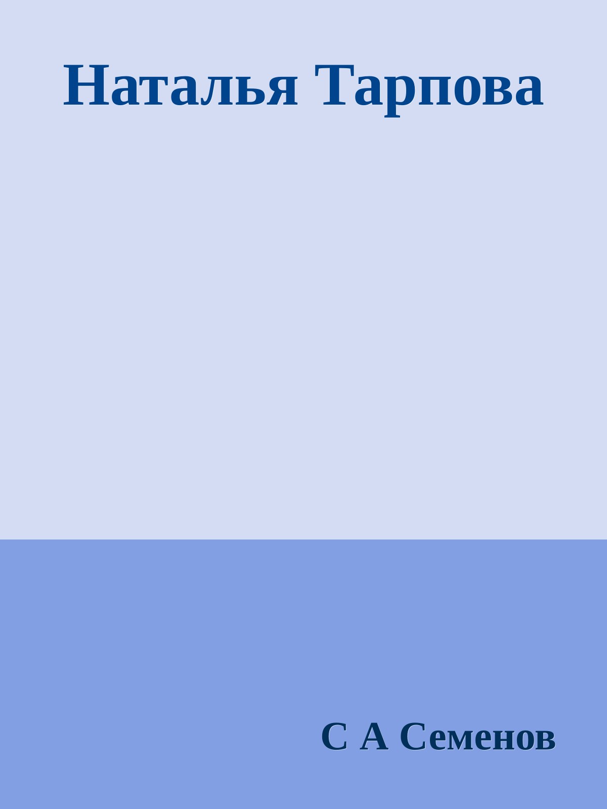 Наталья Тарпова