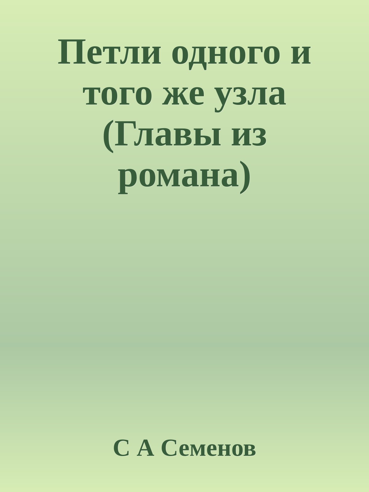 Петли одного и того же узла (Главы из романа)