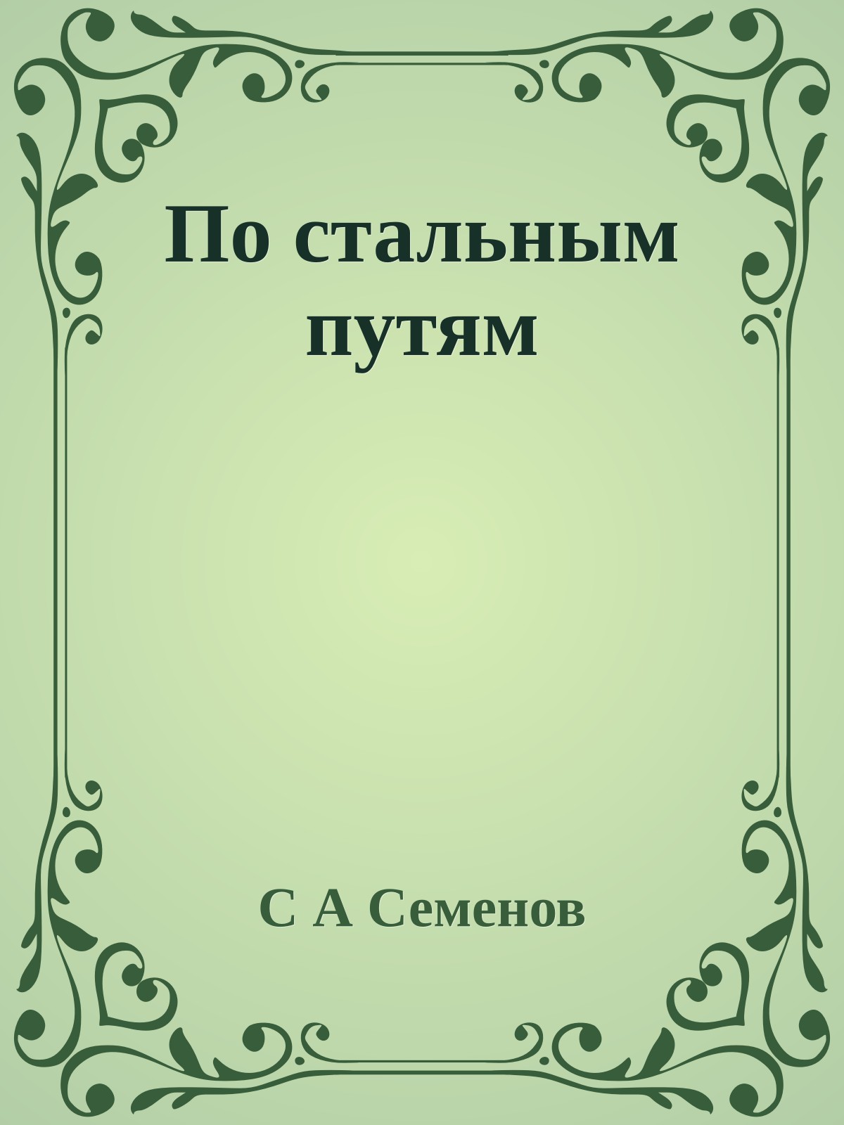 По стальным путям