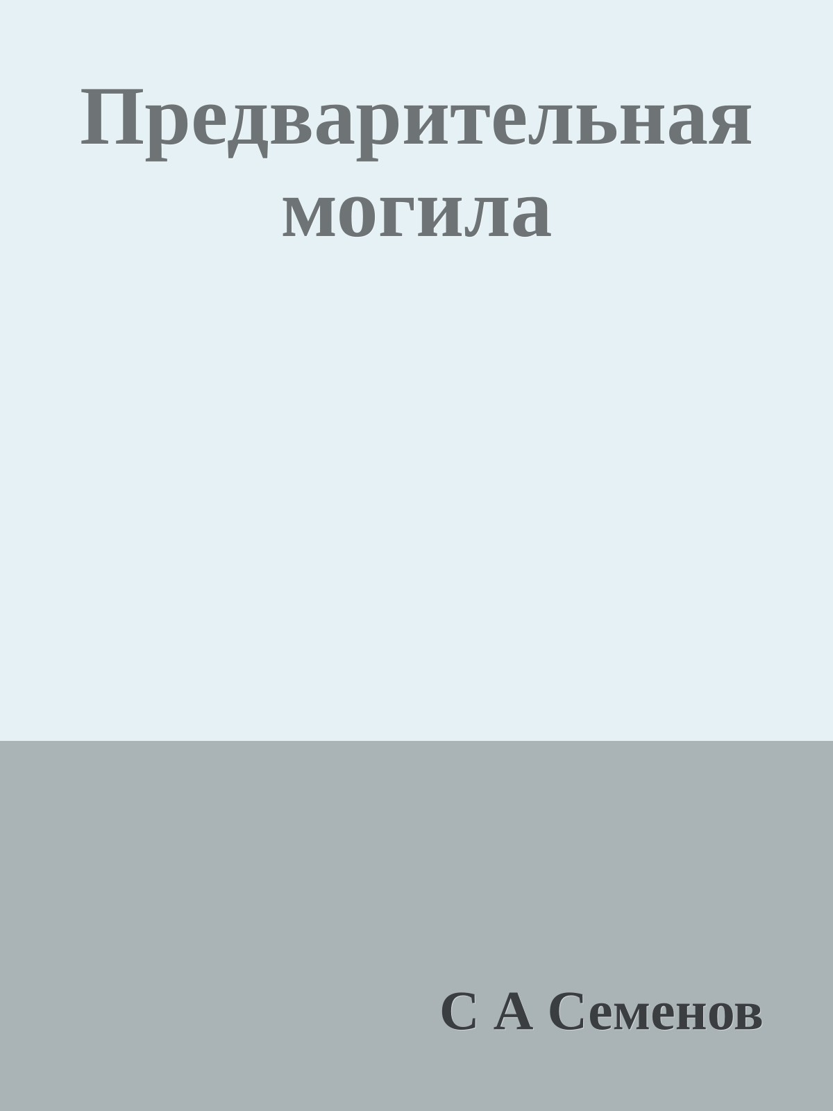 Предварительная могила