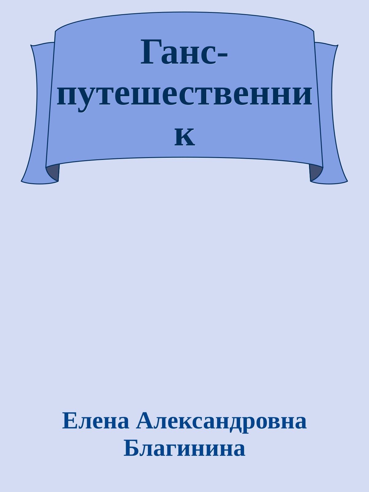 Ганс-путешественник