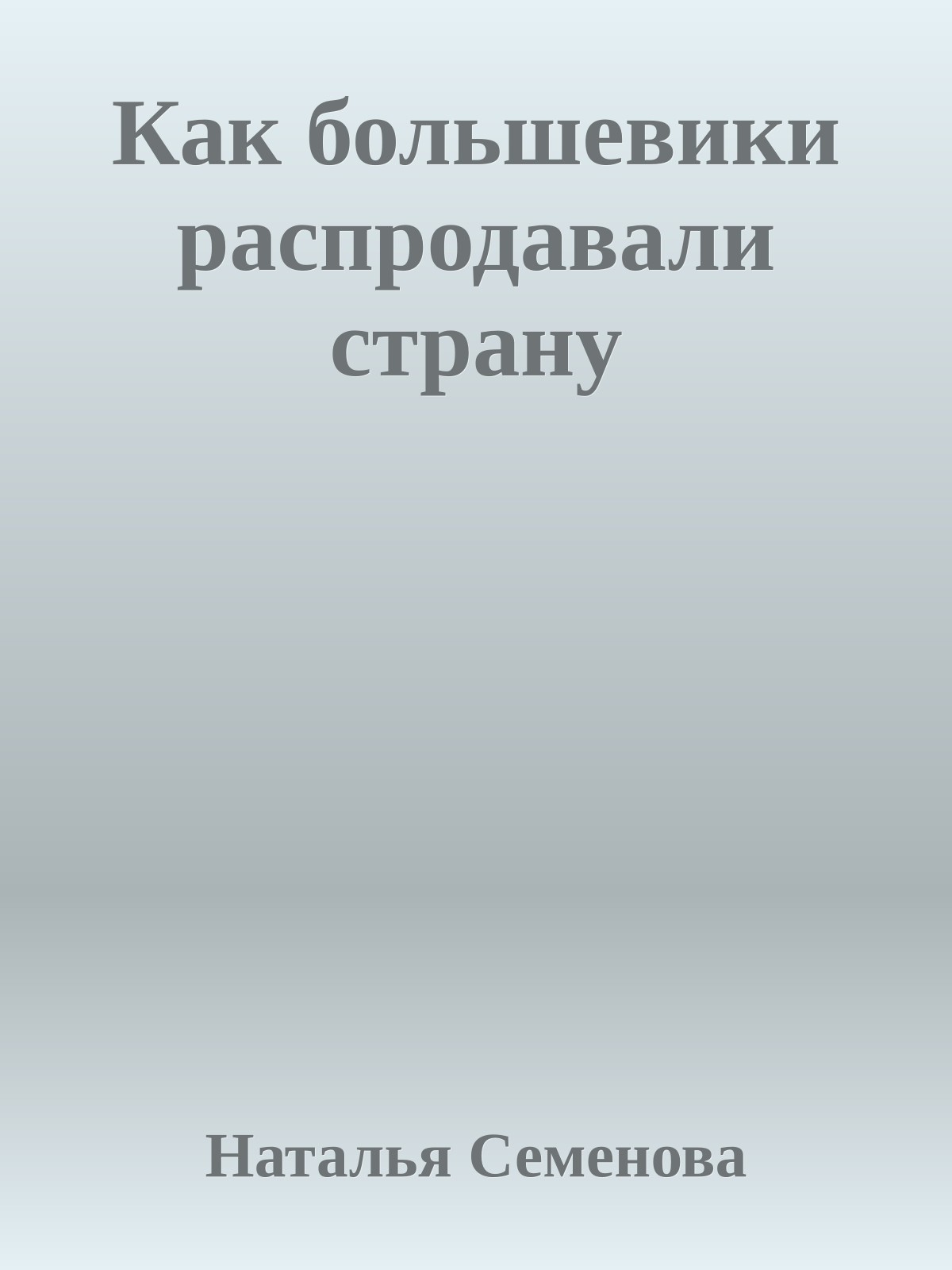 Как большевики распродавали страну