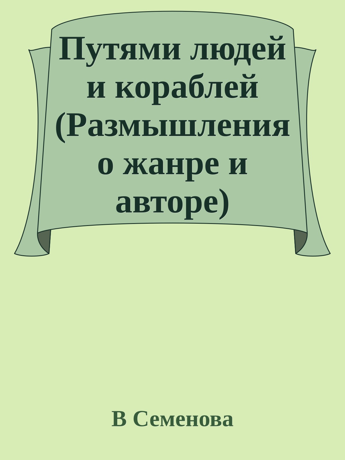 Путями людей и кораблей (Размышления о жанре и авторе)