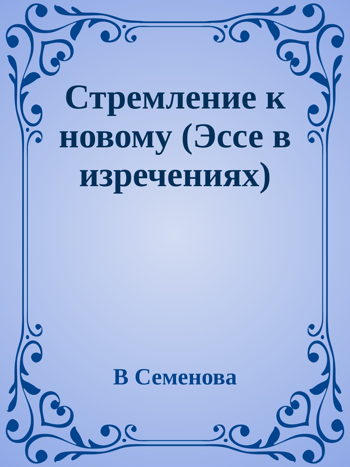 Стремление к новому (Эссе в изречениях)