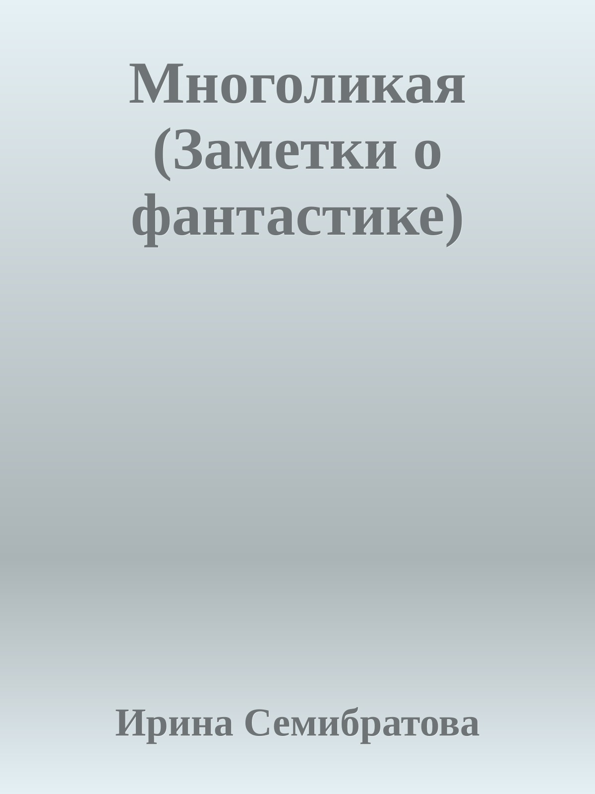 Многоликая (Заметки о фантастике)