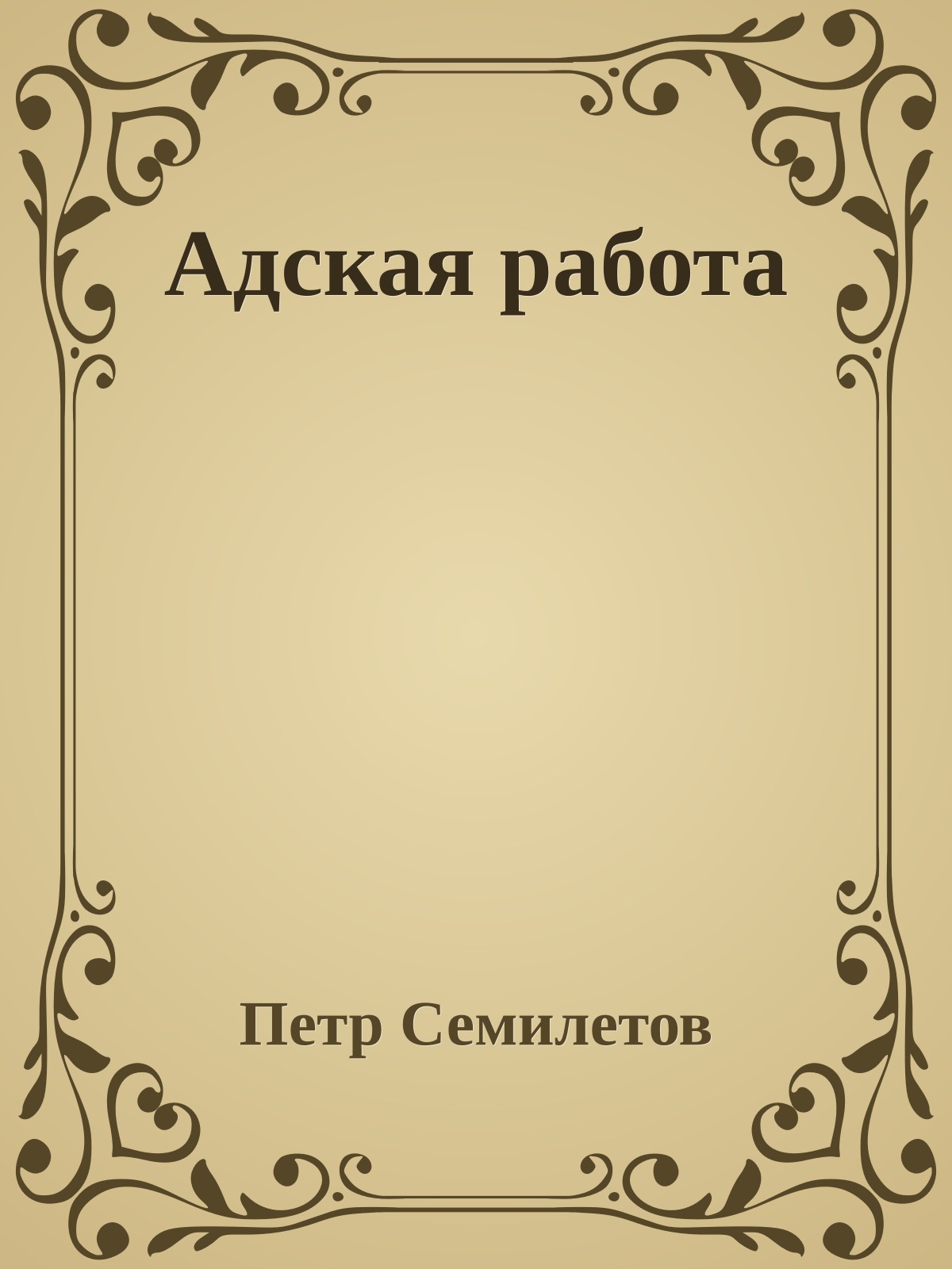 Адская работа