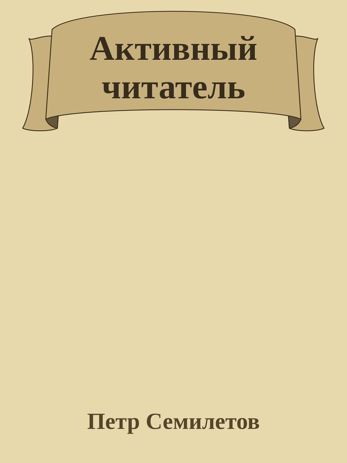 Активный читатель