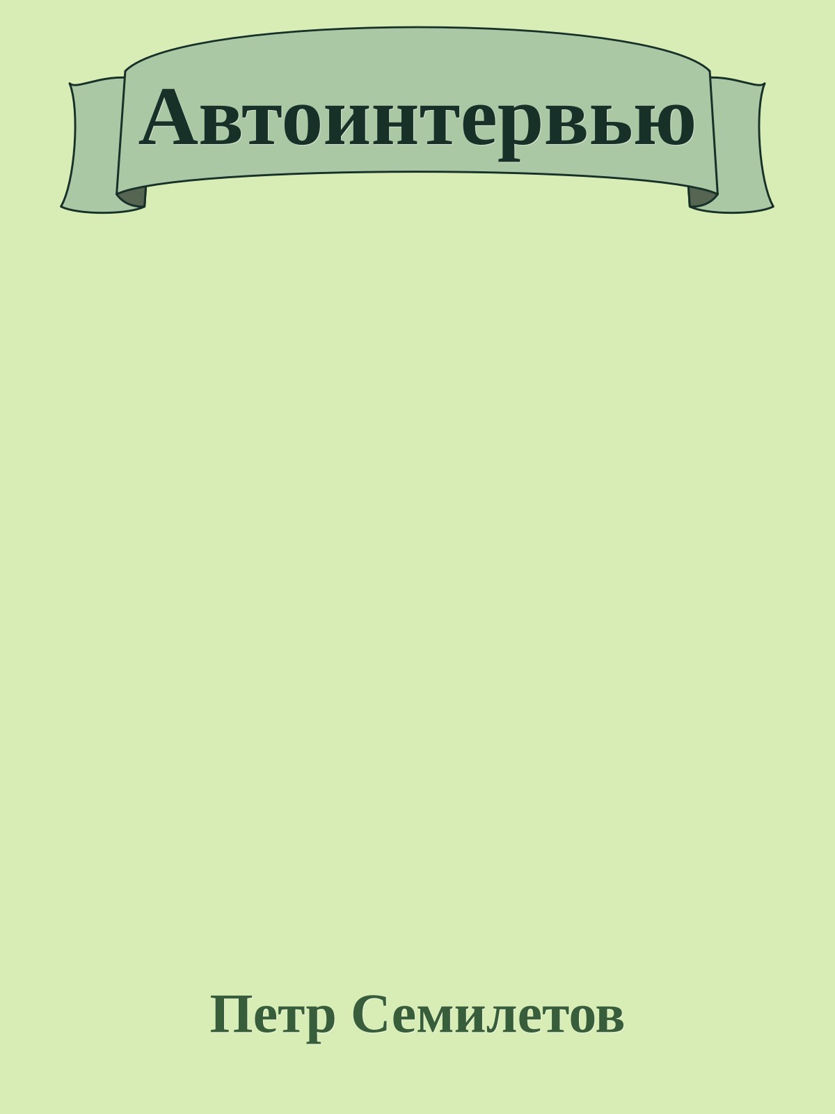 Автоинтеpвью