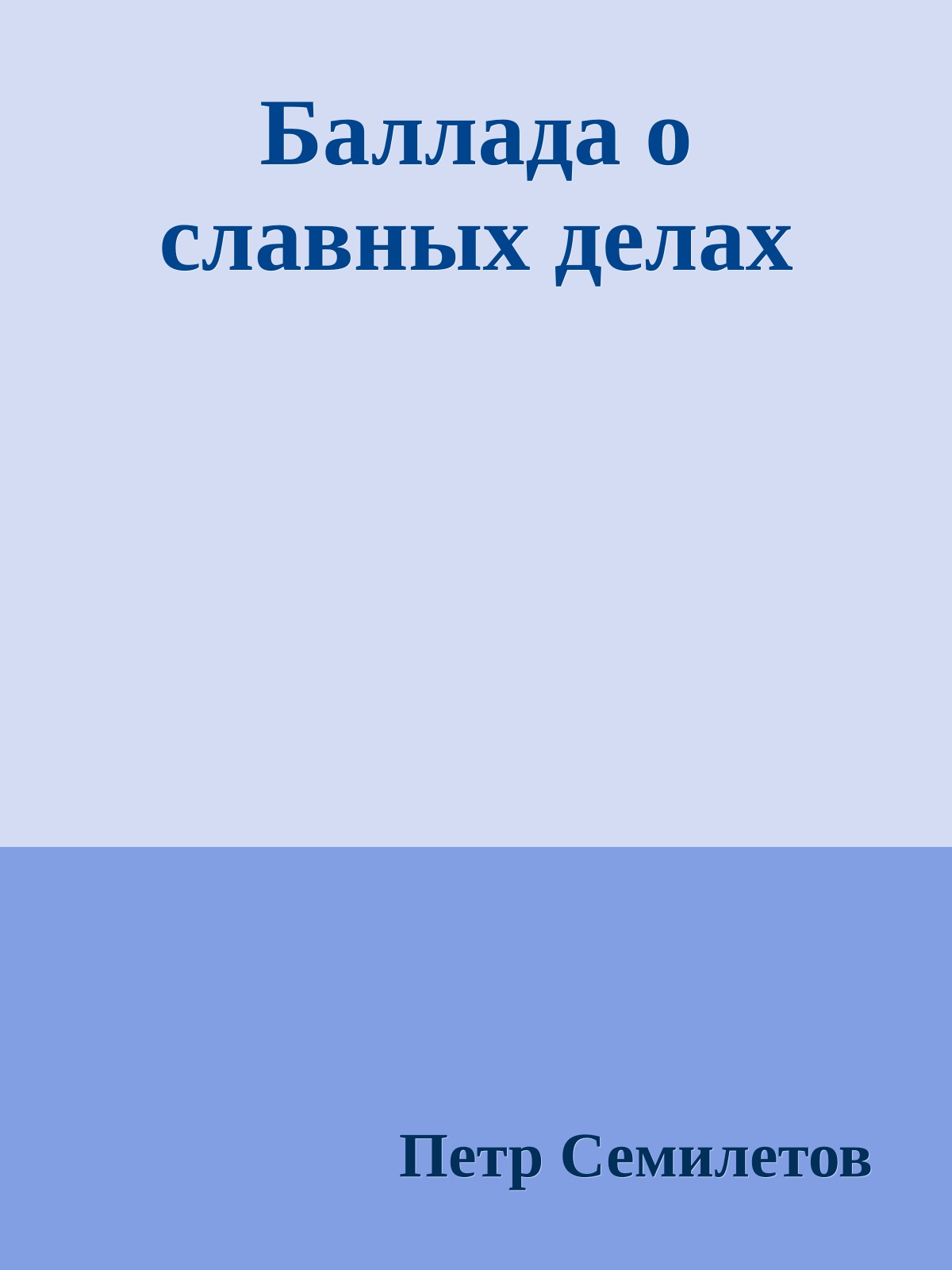 Баллада о славных делах