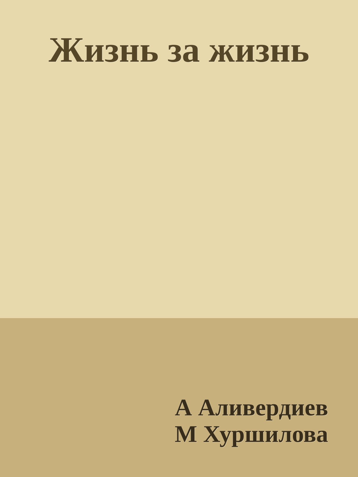 Жизнь за жизнь