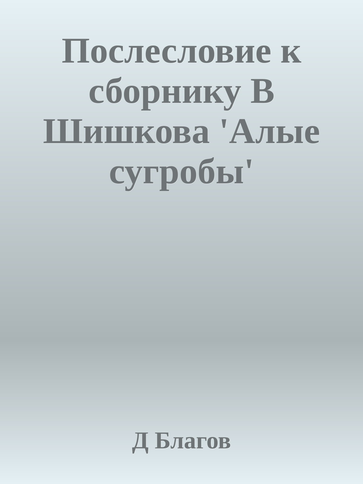 Послесловие к сборнику В Шишкова 'Алые сугробы'