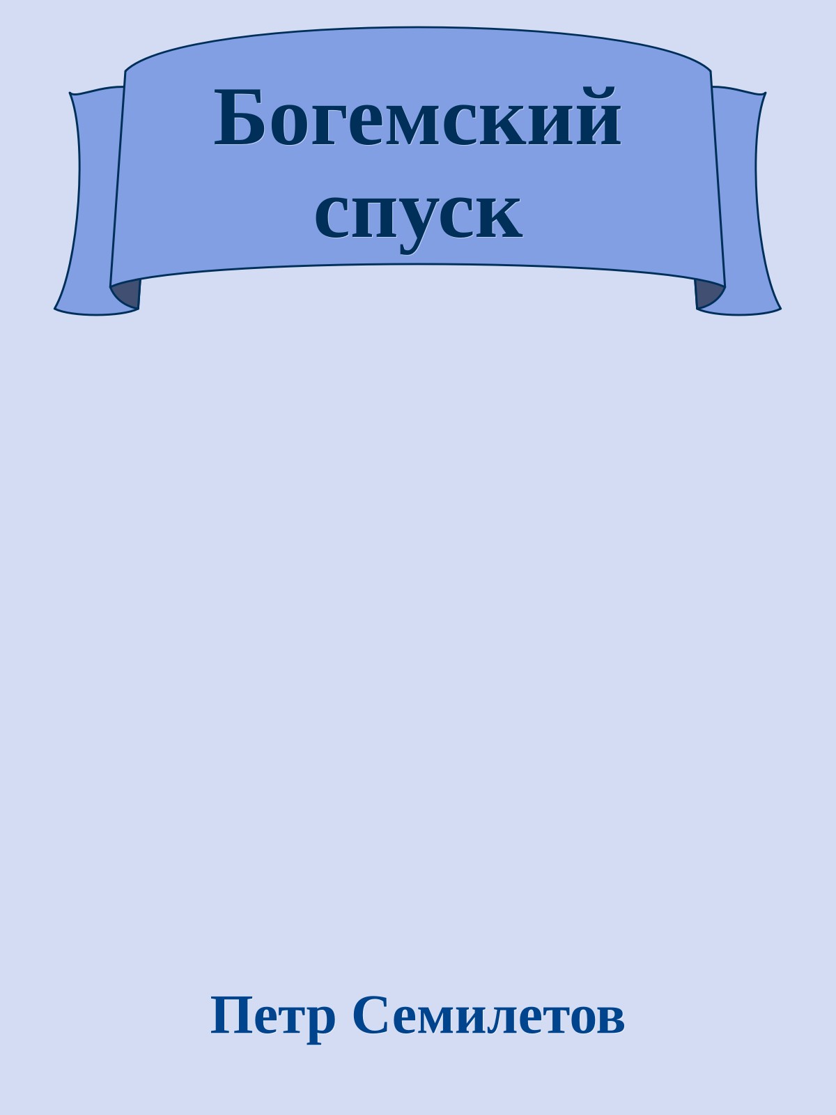 Богемский спуск