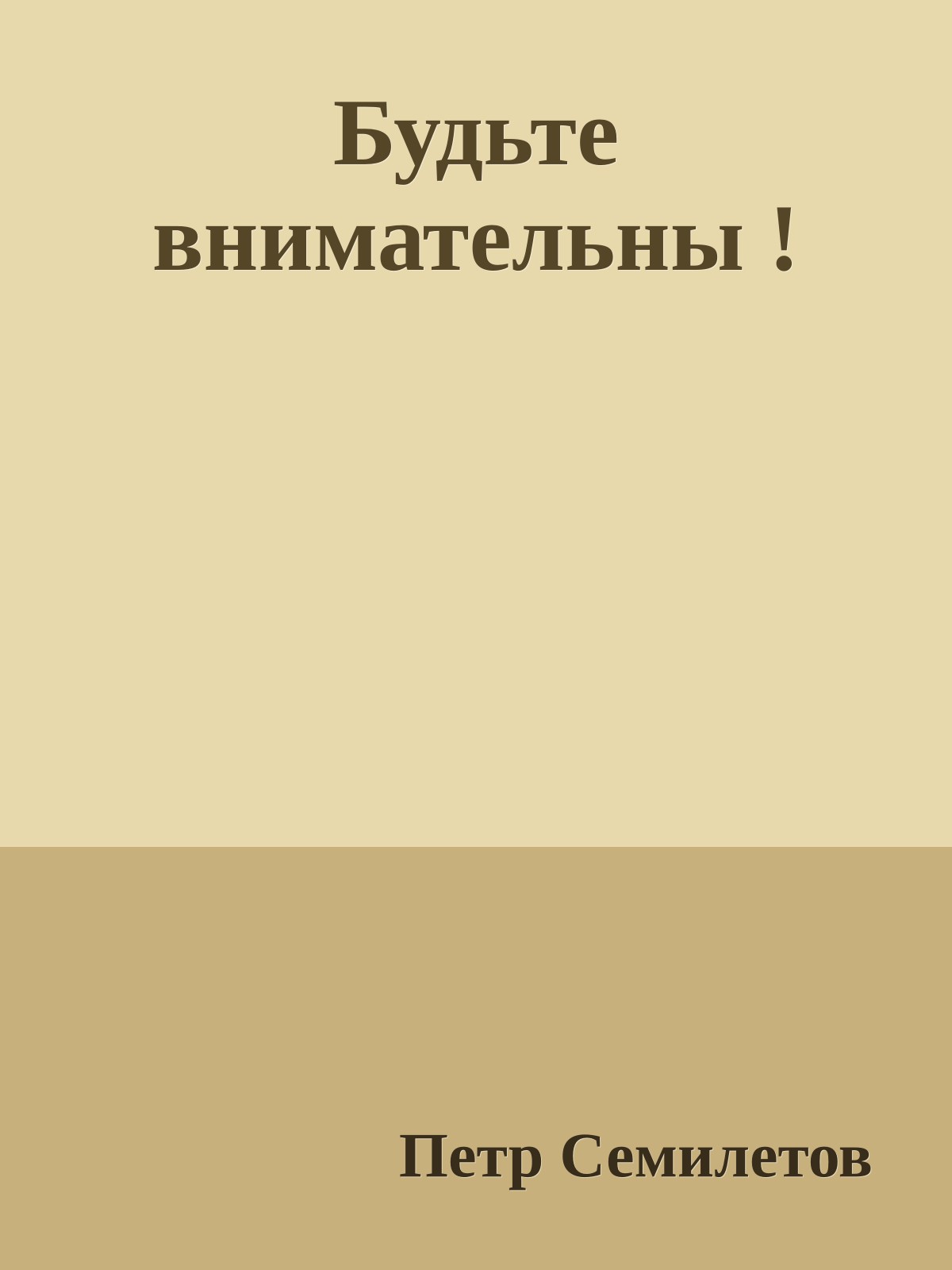 Будьте внимательны !