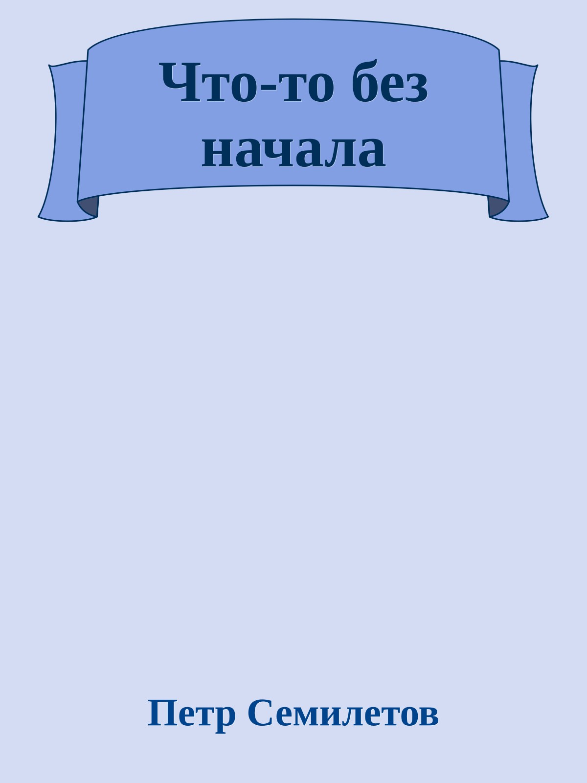 Что-то без начала