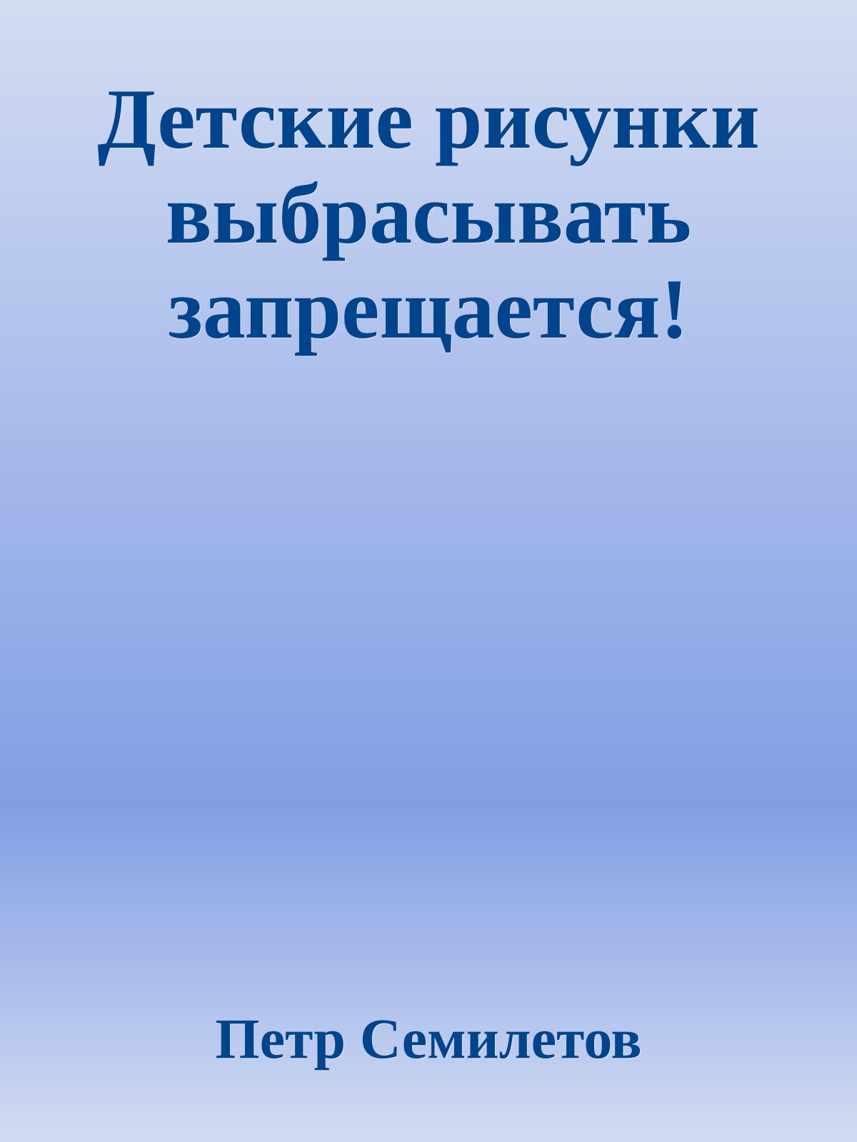 Детские рисунки выбрасывать запрещается!