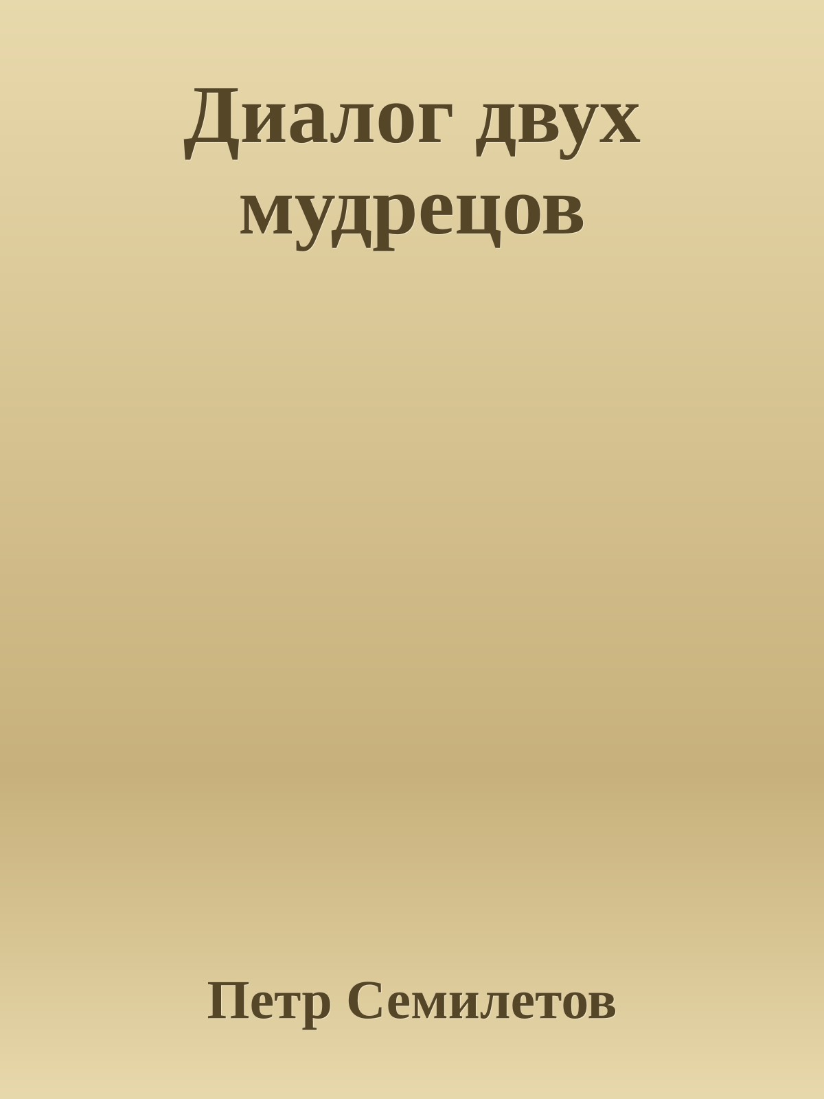 Диалог двух мудрецов