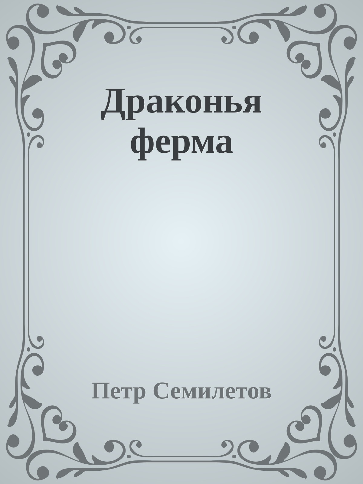 Драконья ферма