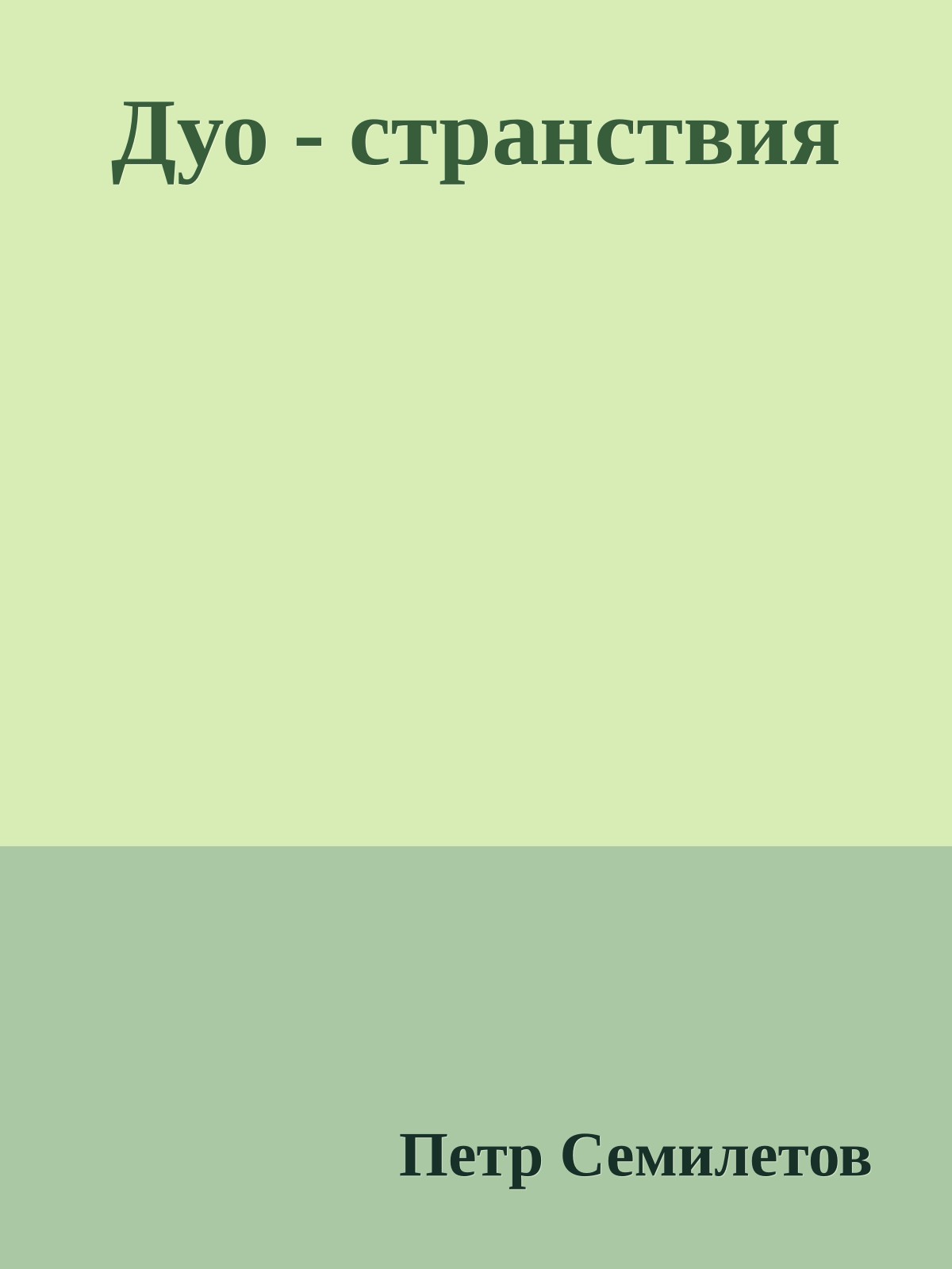 Дуо - странствия