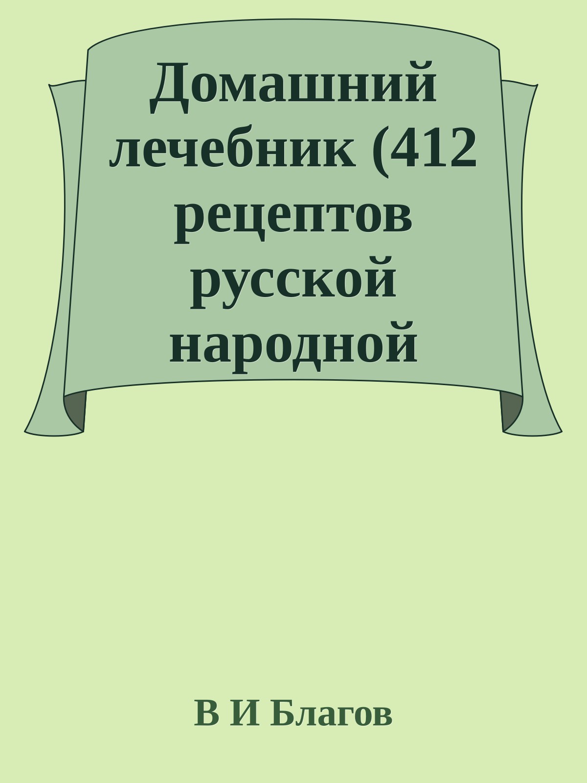 Домашний лечебник (412 рецептов русской народной медицины и современной фармокопеи)