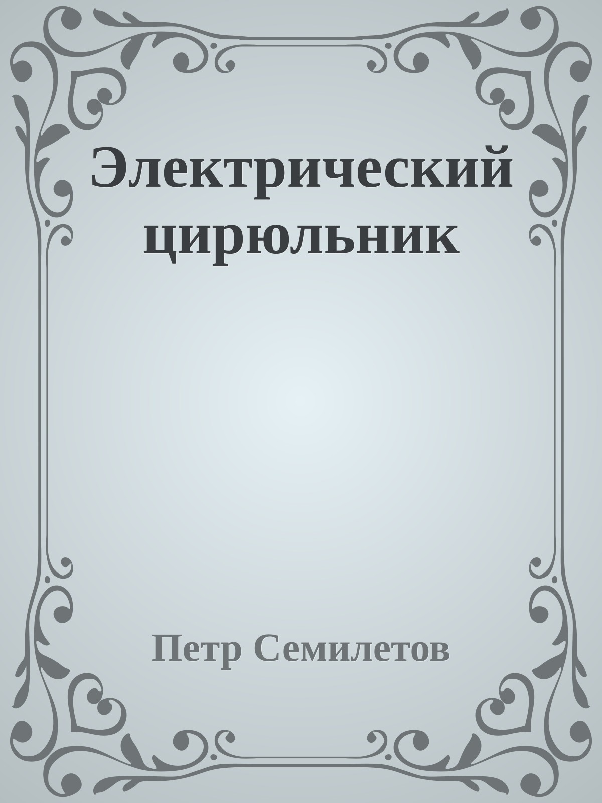 Электрический цирюльник