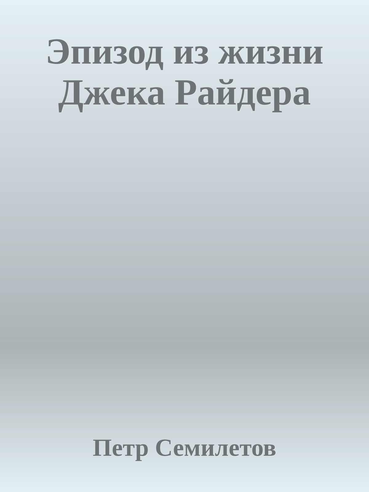 Эпизод из жизни Джека Райдеpа