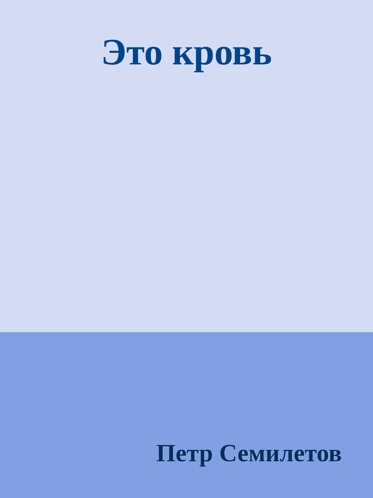 Это кровь