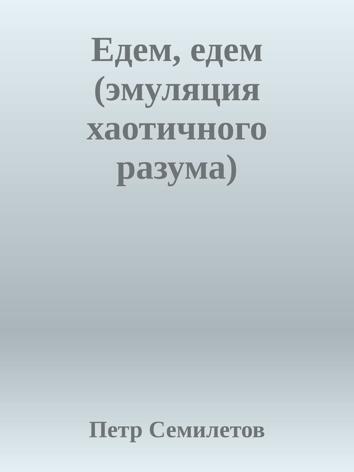 Едем, едем (эмуляция хаотичного разума)