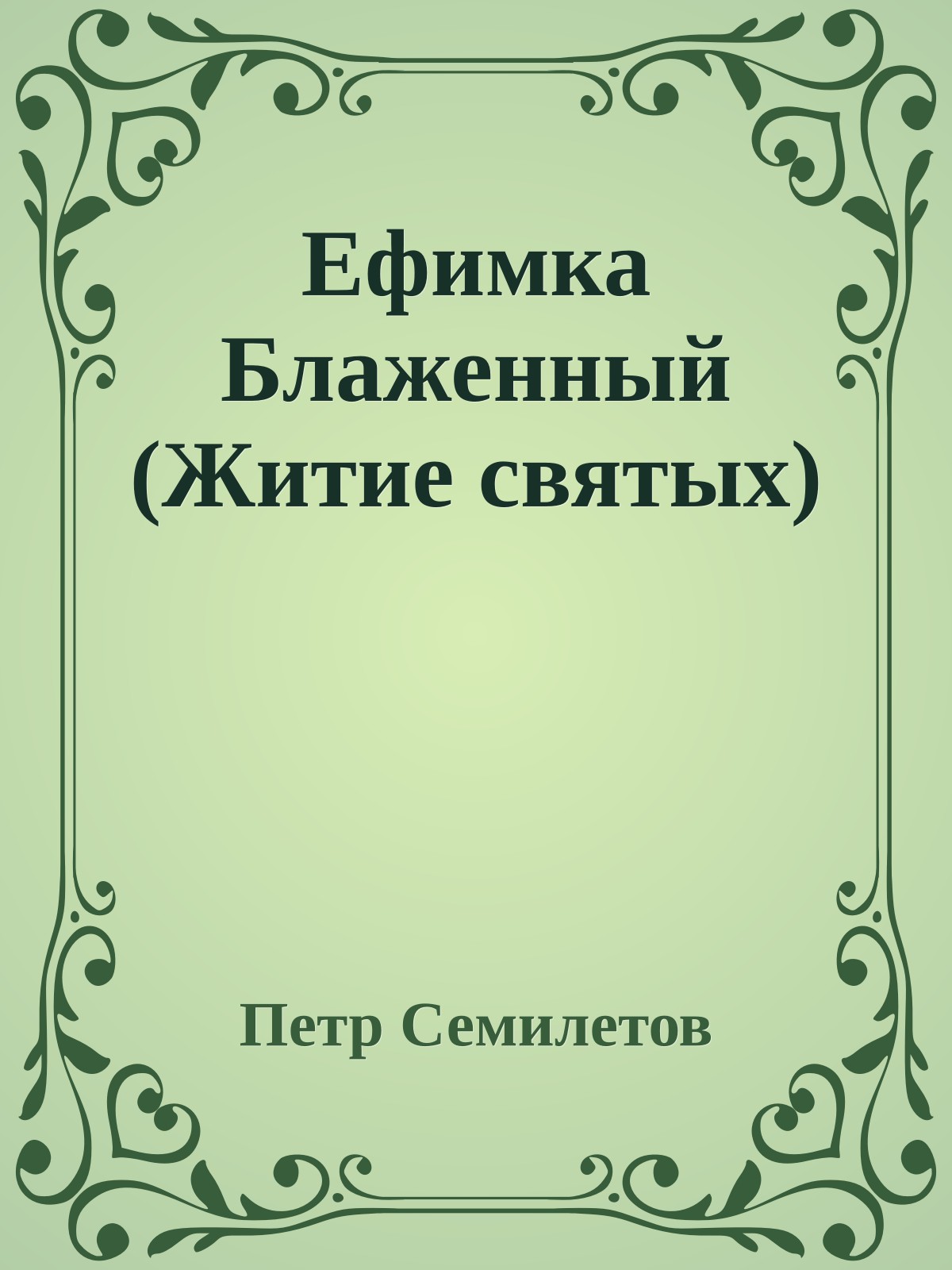 Ефимка Блаженный (Житие святых)