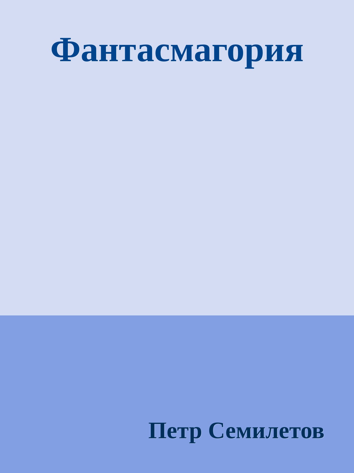 Фантасмагория