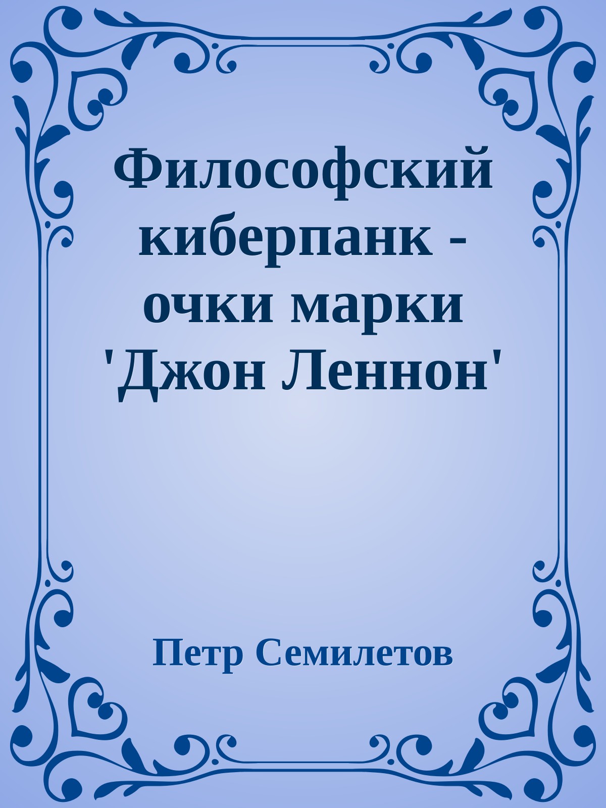 Философский киберпанк - очки марки 'Джон Леннон'