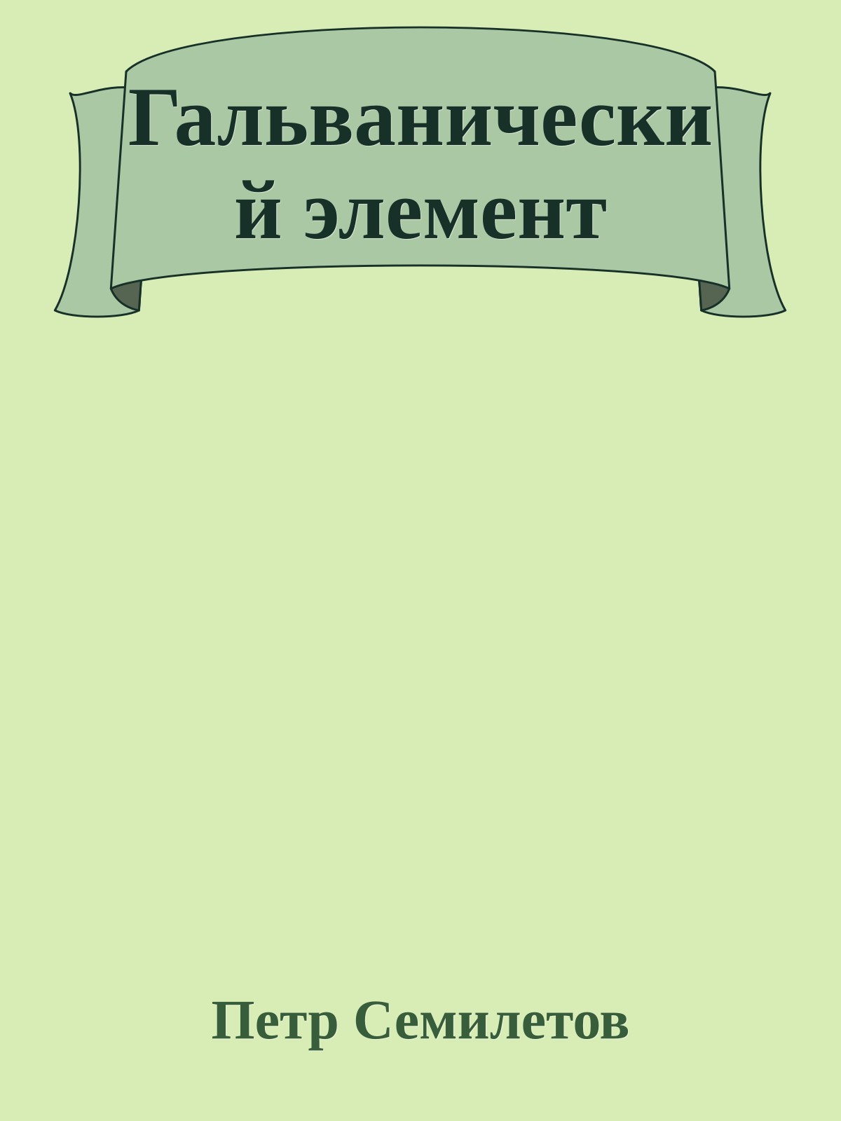 Гальванический элемент