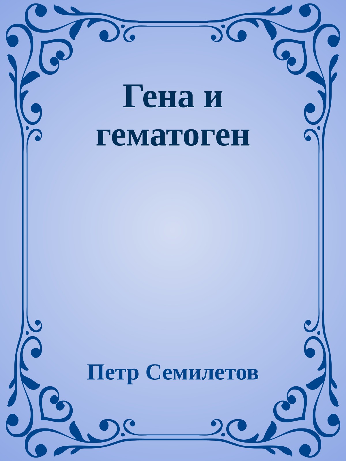 Гена и гематоген