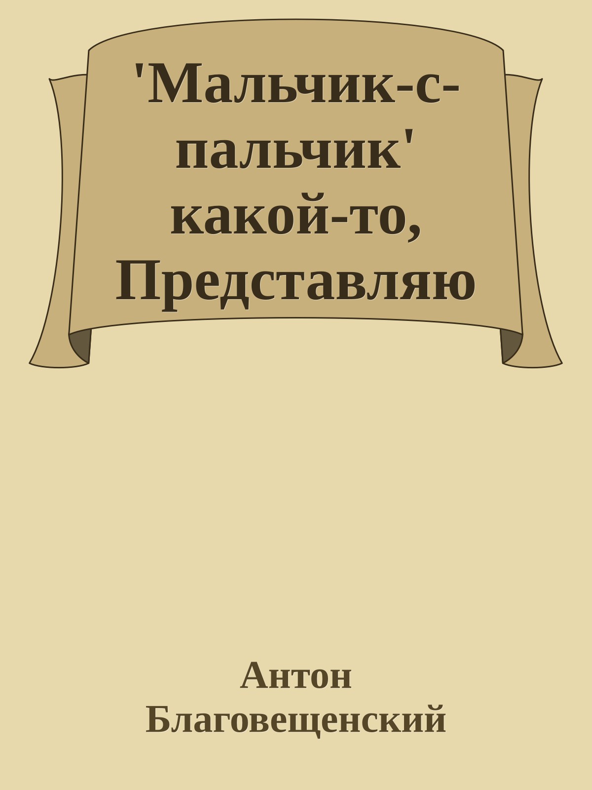 'Мальчик-с-пальчик' какой-то, Представляю