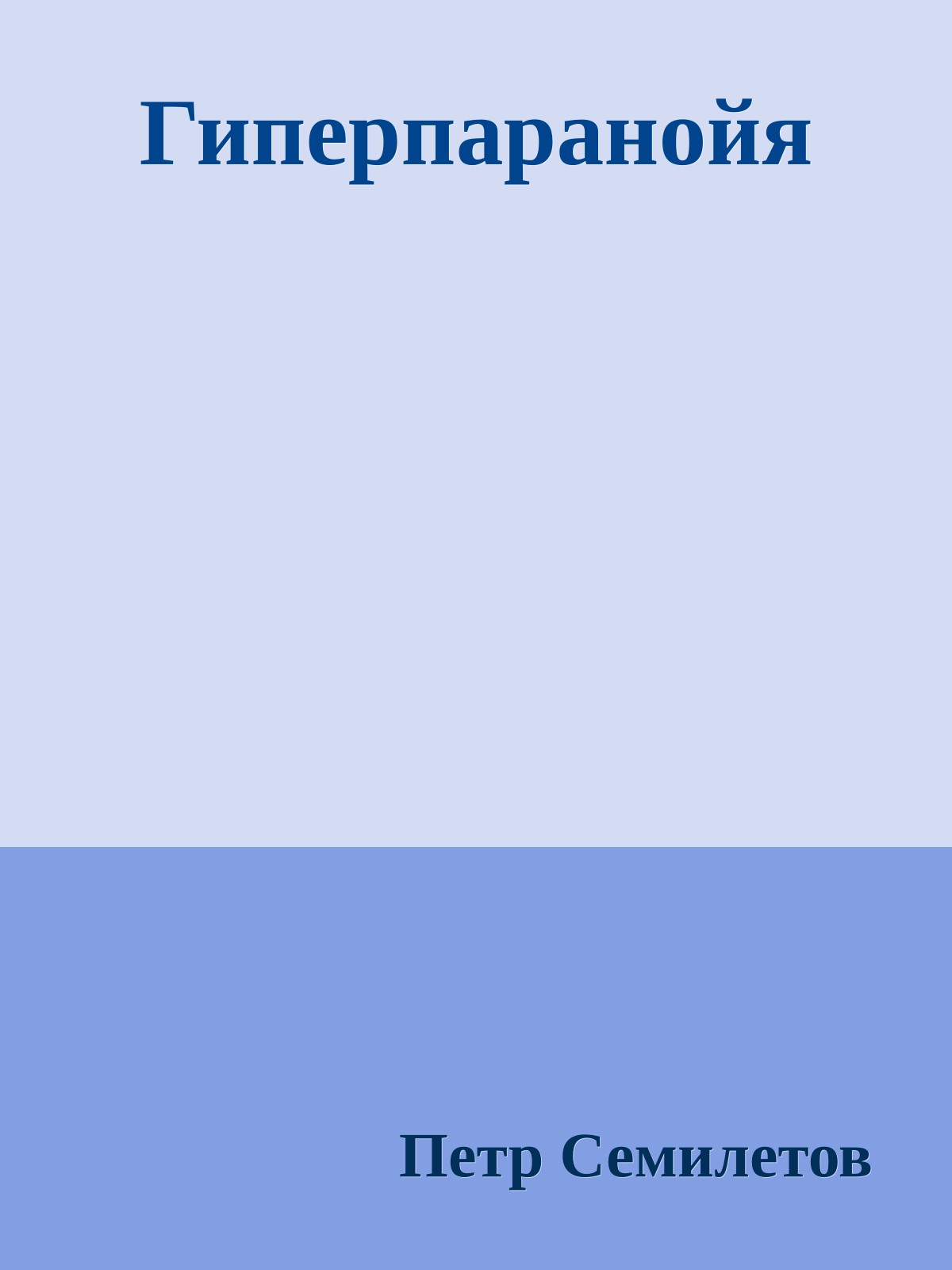 Гиперпаранойя