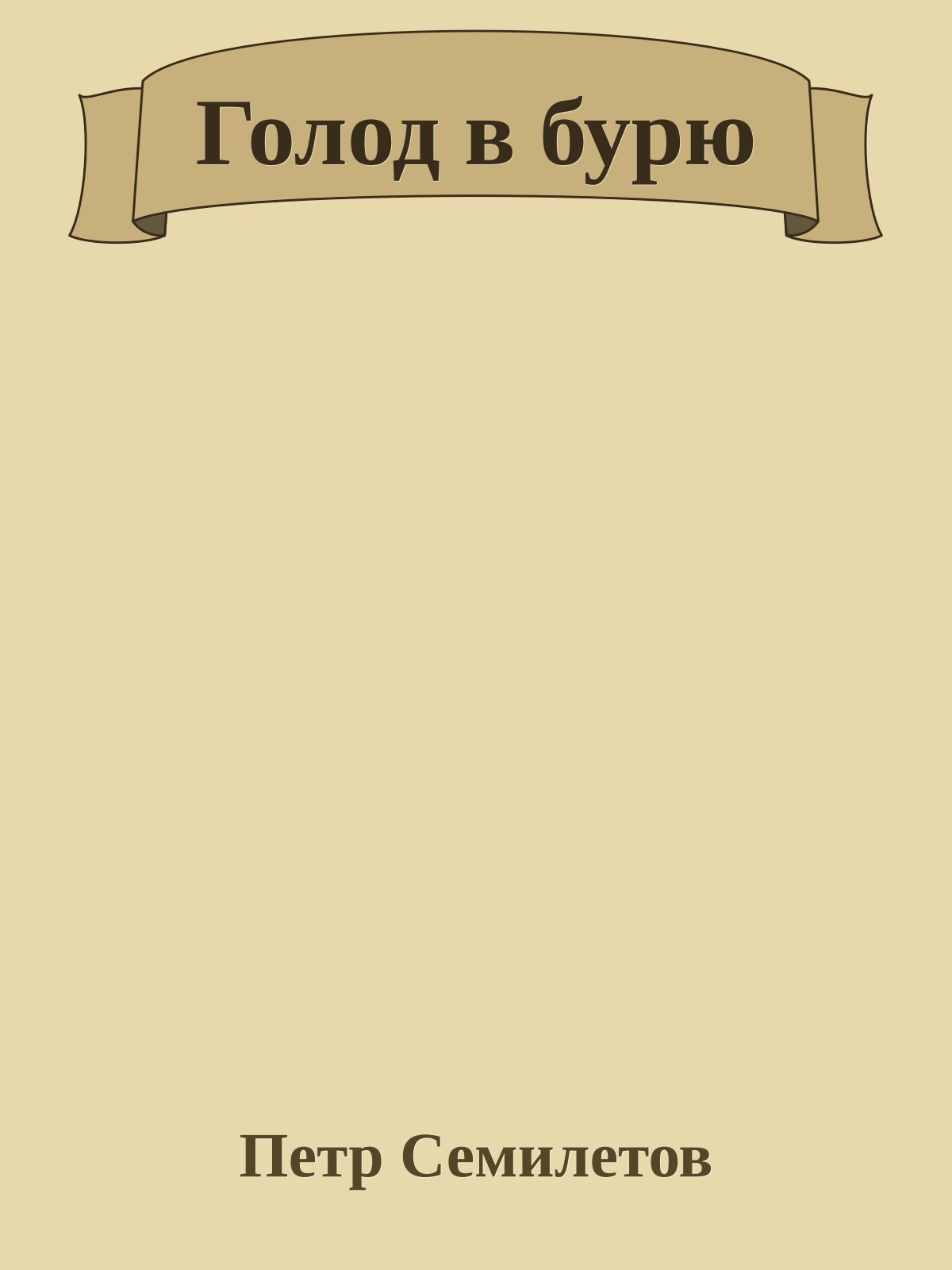 Голод в буpю