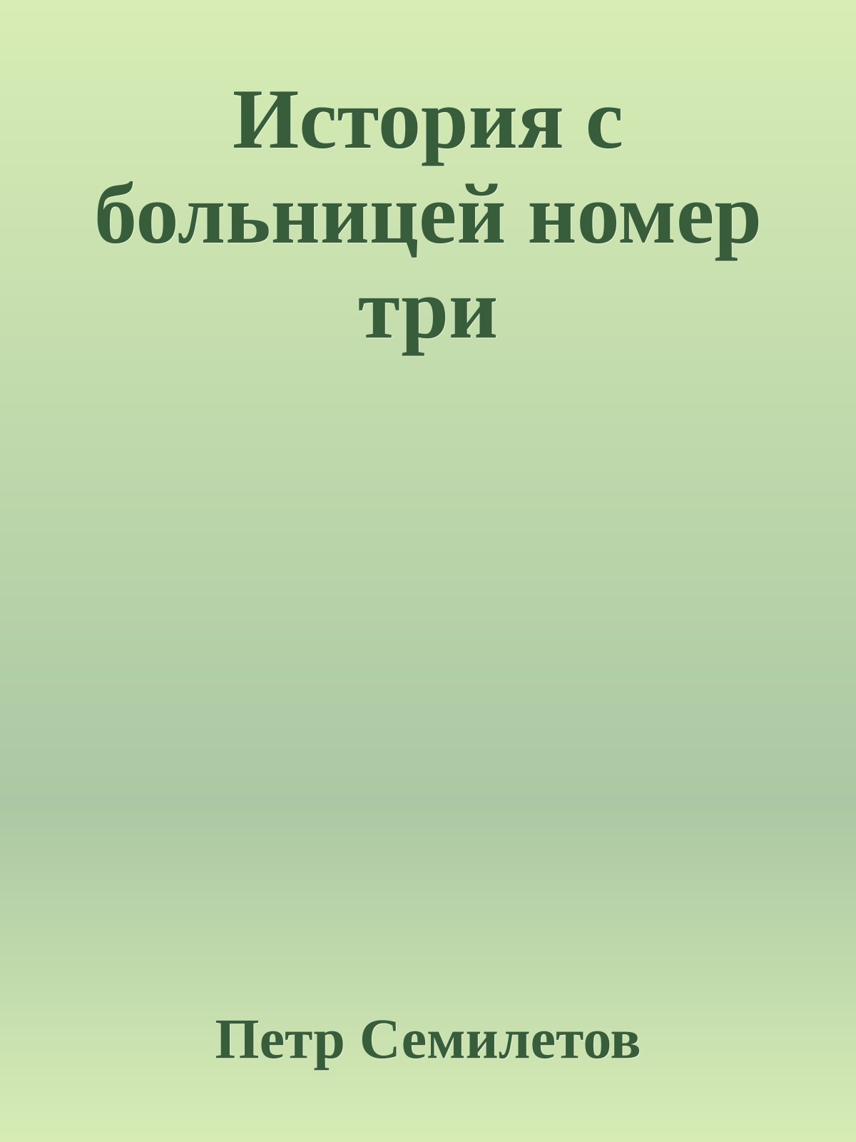 История с больницей номер три