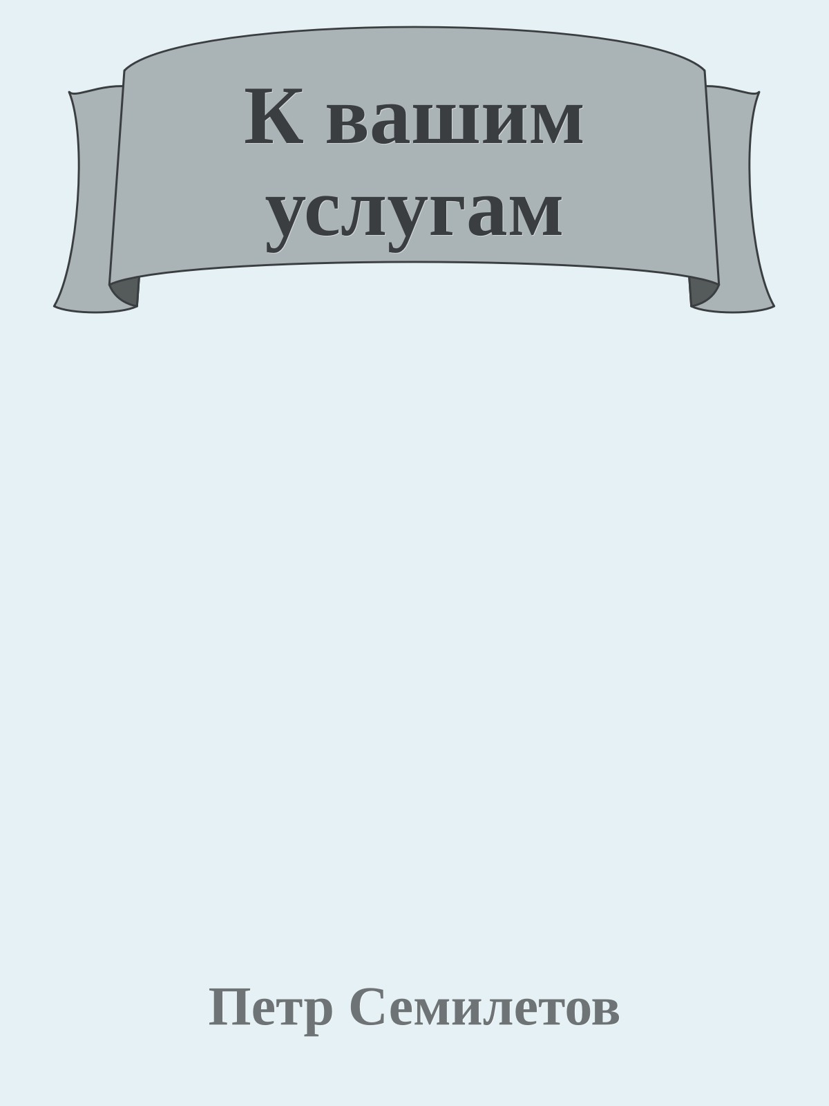 К вашим услугам