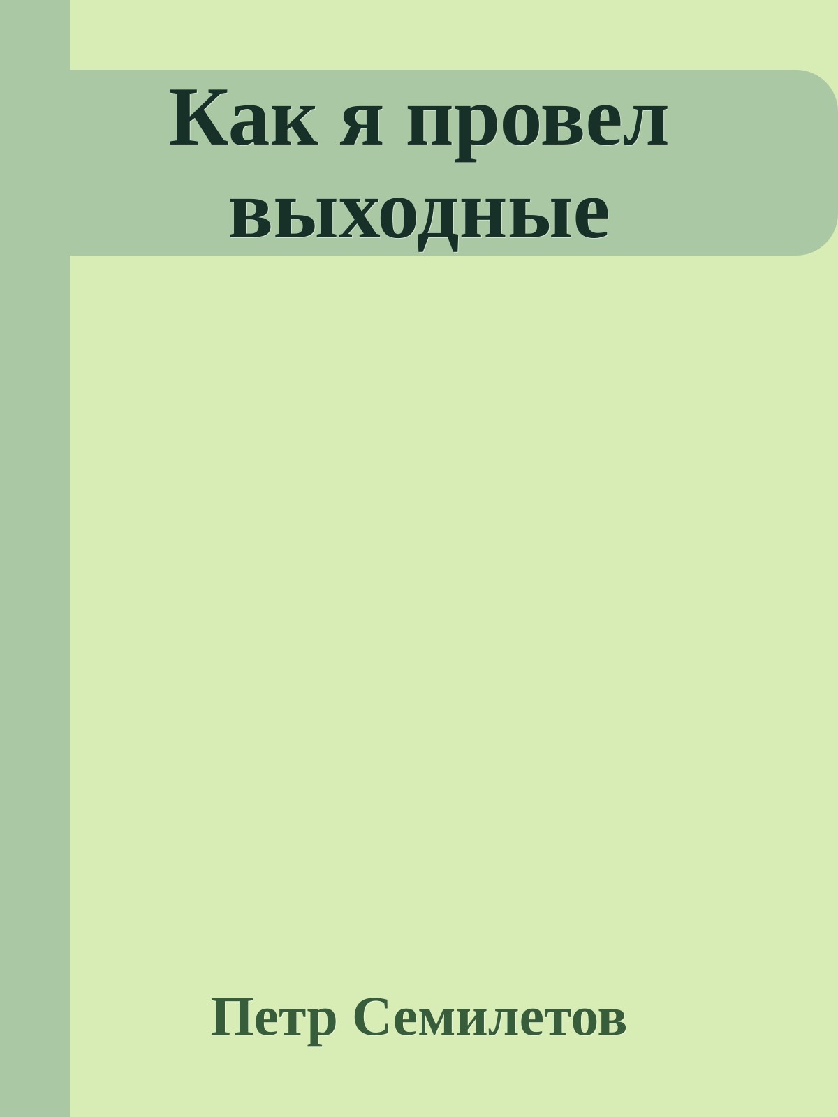 Как я провел выходные
