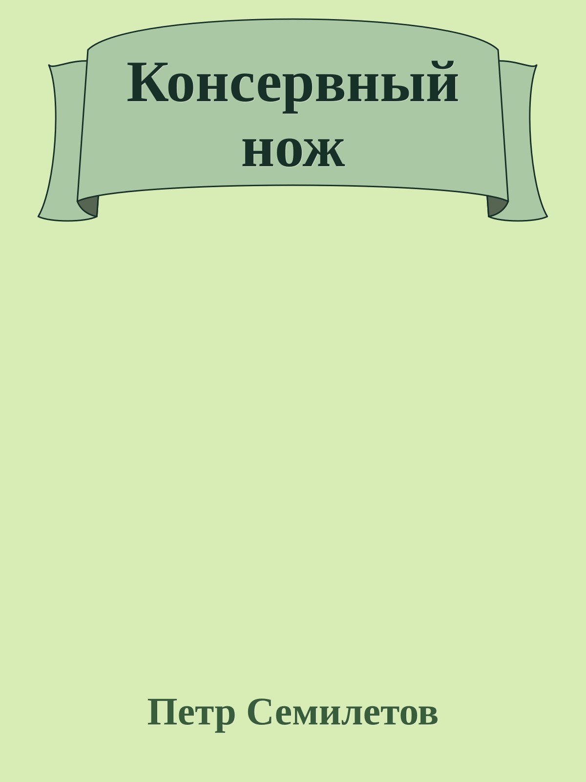 Консервный нож